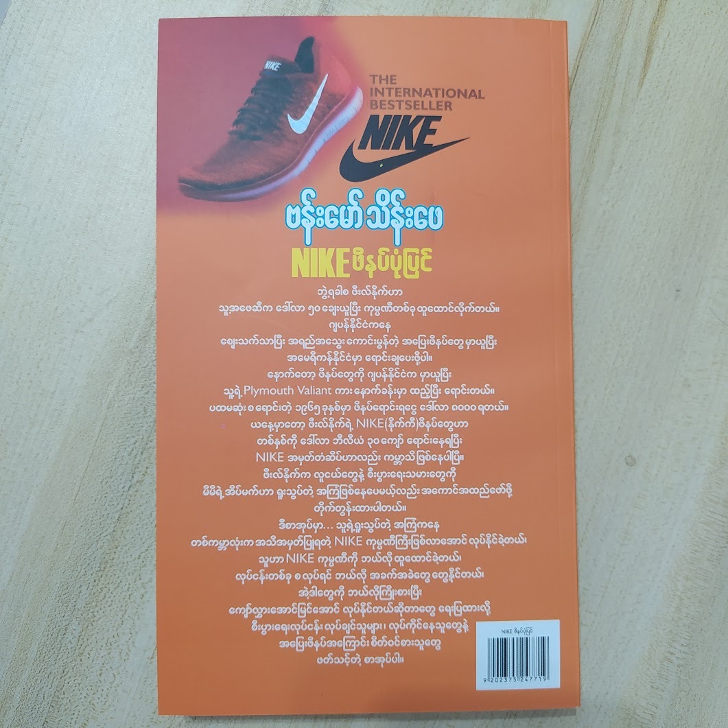 NIKE ဖိနပ်ပုံပြင် (ဗန်းမော်သိန်းဖေ)