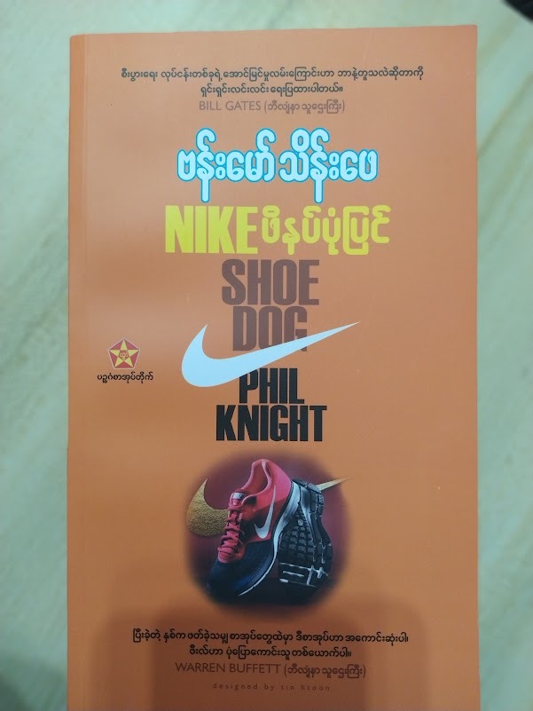 NIKE ဖိနပ်ပုံပြင် (ဗန်းမော်သိန်းဖေ)