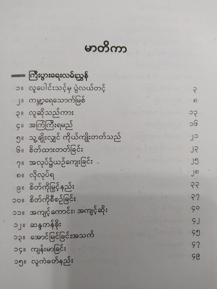 ကြီးပွားရေးလမ်းညွှန်၊ လောကီလမ်းညွှန်နှင့် လူမှုရေးရာ (ပီ-မိုးနင်း)