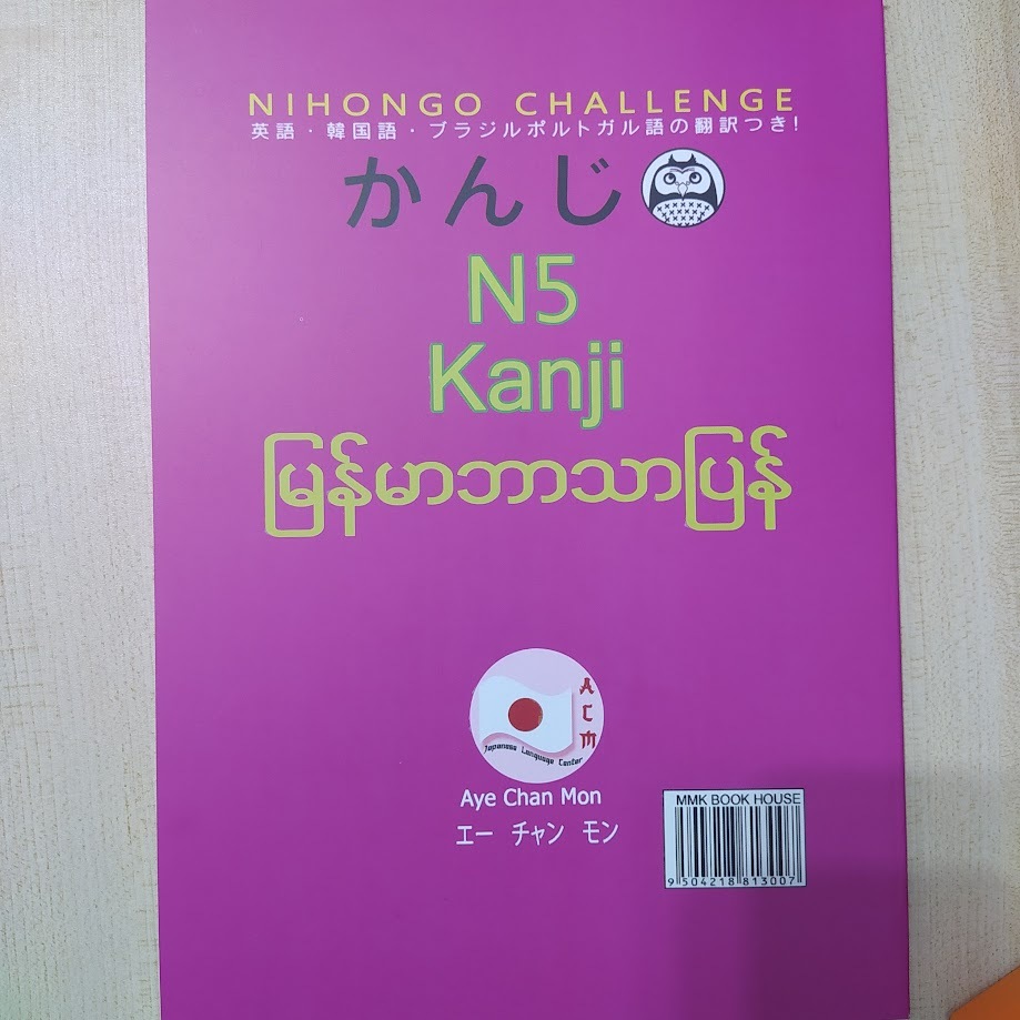 N5 Kanji မြန်မာဘာသာပြန်( Aye Chan Mon)
