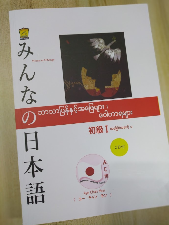 N5 Minna no Nihongo ဘာသာပြန်နှင့် အဖြေများ၊ ဝေါဟာရများ( Aye Chan Mon)