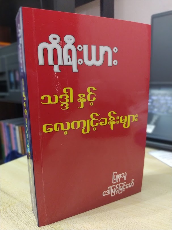 ကိုရီးယား သဒ္ဒါနှင့် လေ့ကျင့်ခန်းများ (ဒေါ်မြင့်မြင့်မော်)