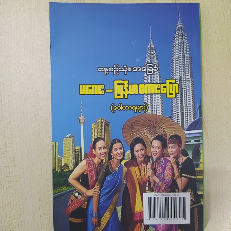 နေ့စဉ်သုံးအခြေခံ မလေး-မြန်မာစကားပြော ဝေါဟာရများ (ထွန်းအာကာ)