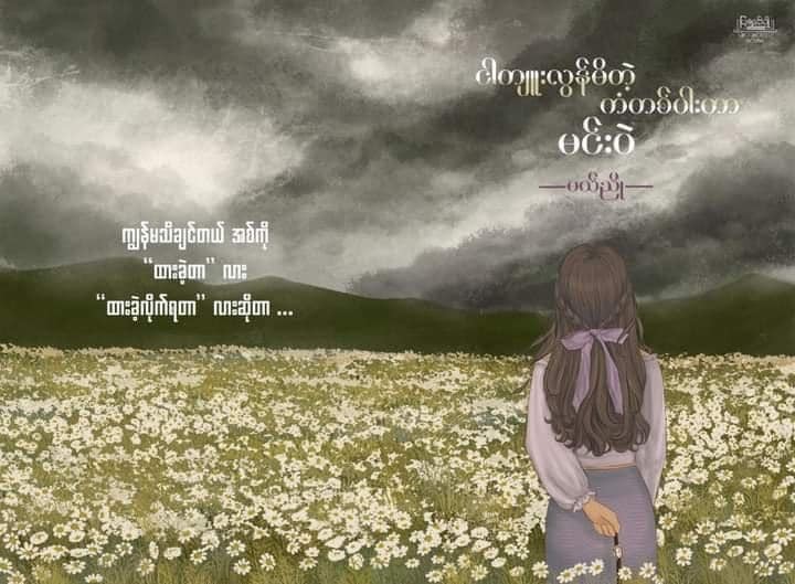 ငါကျူးလွန်မိတဲ့ကံတစ်ပါးဟာမင်းပဲ (မယ်ညို)