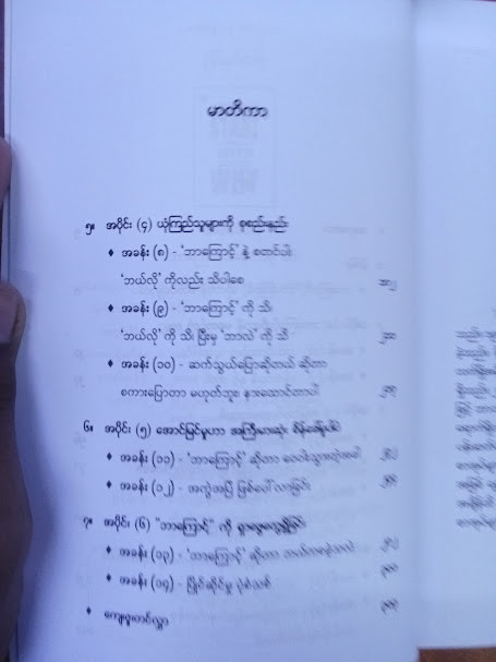ဘာကြောင့်လဲဆိုတာနဲ့စပါ (တမ်းတဟန်)