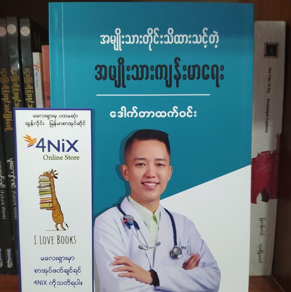 အမျိုးသားတိုင်းသိထားသင့်တဲ့ အမျိုးသားကျန်းမာရေး (ဒေါက်တာထက်ဝင်း) ‌