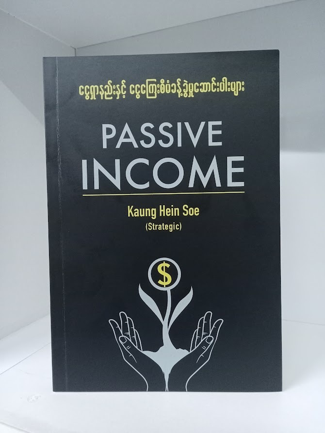Passive Income ငွေရှာနည်းနှင့် ငွေကြေးစီမံခန့်ခွဲမှု ဆောင်းပါးများ (Kaung Hein Soe (Strategic))