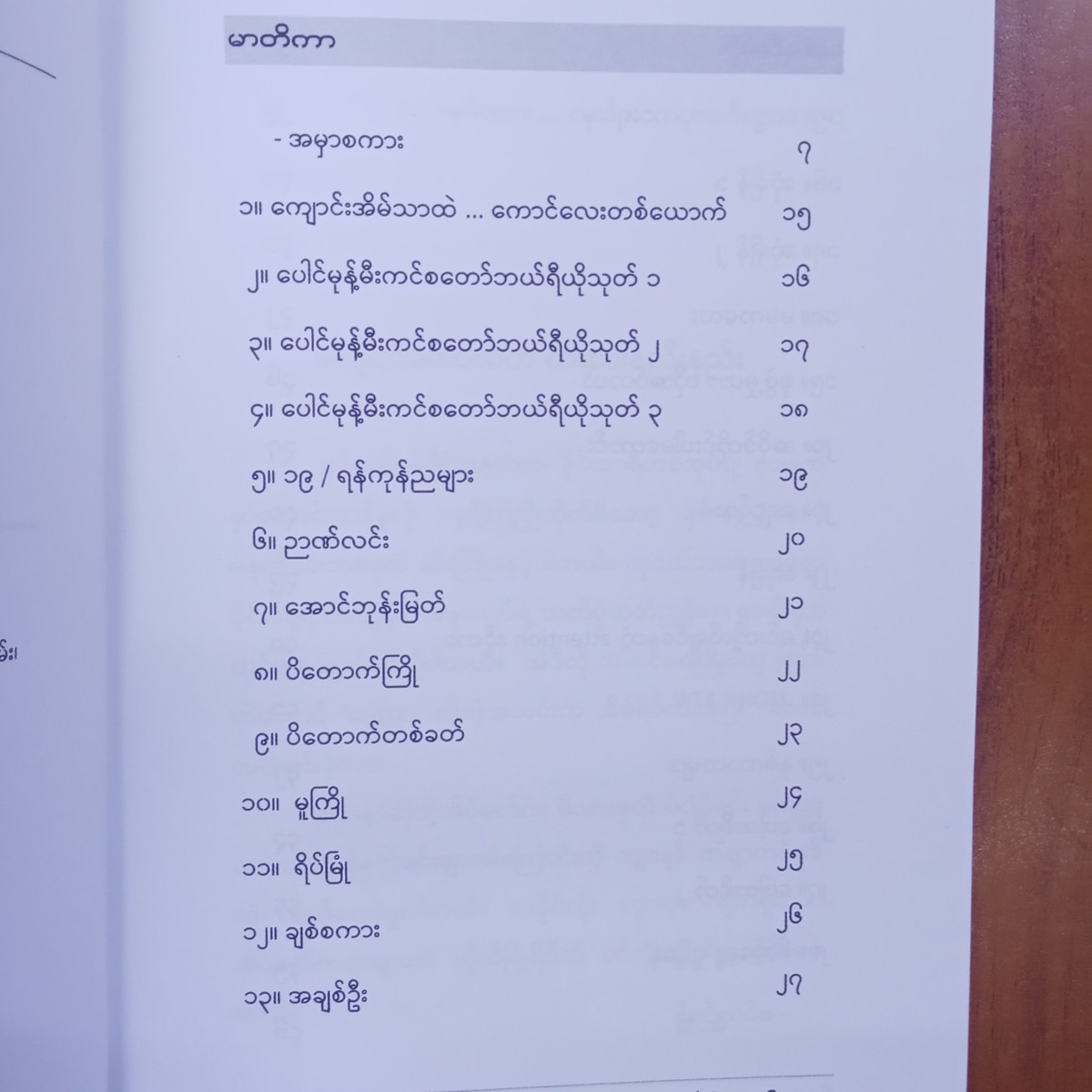 အခြစ်နည်းနည်းစာများများ(ခန့်နေညို)