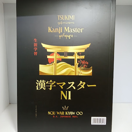 Kanji Master မှတ်စုများ- N1 (NGU WAR KYAW OO)