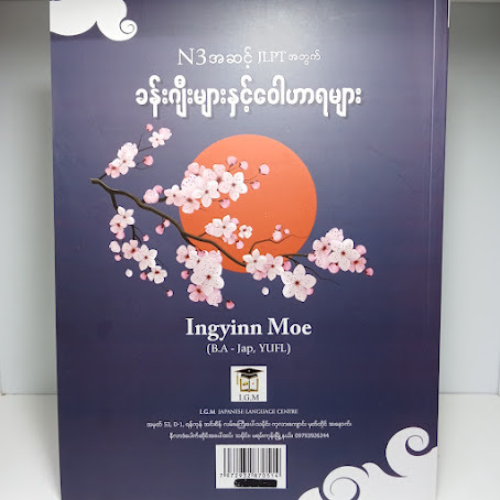 ခန်းဂျီများ နှင့် ဝေါဟာရများ (N3 အဆင့်) (Ingyinn Moe)