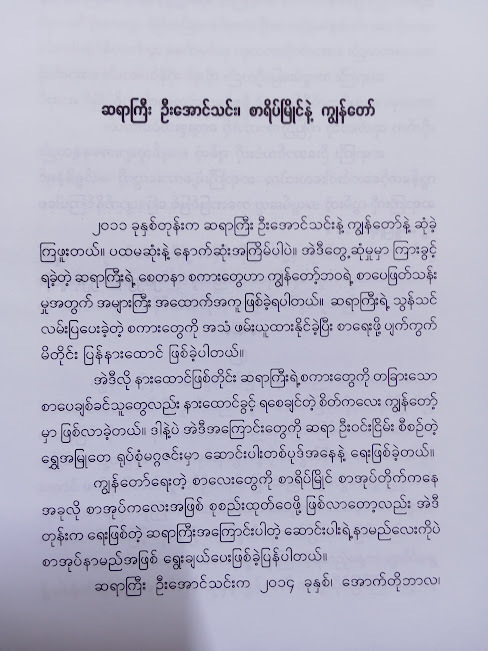 ဦးအောင်သင်းကိုမော့ကြည့်ရင်း(လူခါး)