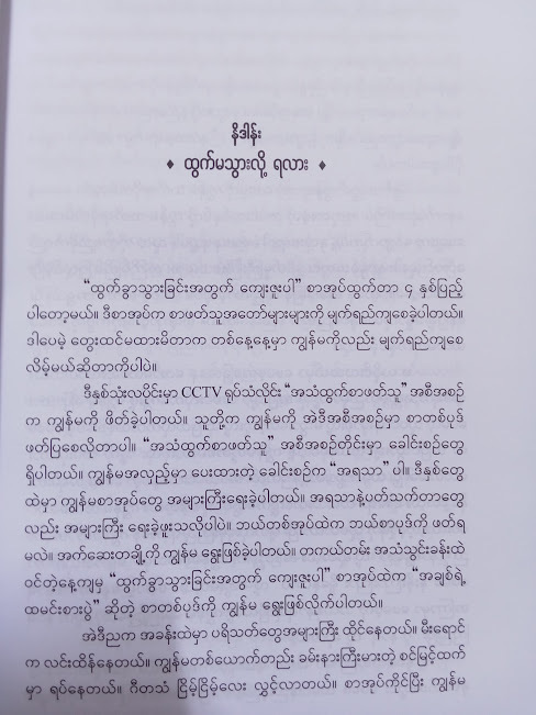 ထွက်ခွာသွားခြင်းအတွက်ကျေးဇူးပါ(နိုင်းနိုင်းစနေ)