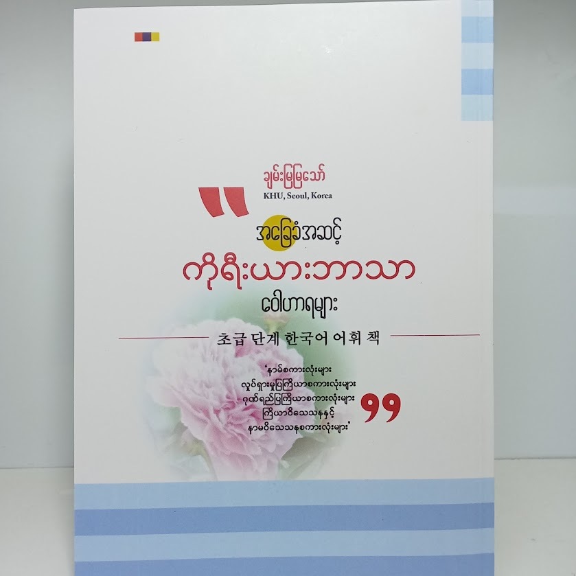 အခြေခံအဆင့် ကိုရီးယားဘာသာ ဝေါဟာရများ(ချမ်းမြမြသော်)