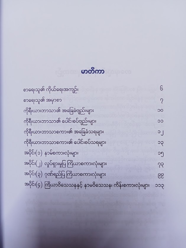 အခြေခံအဆင့် ကိုရီးယားဘာသာ ဝေါဟာရများ(ချမ်းမြမြသော်)