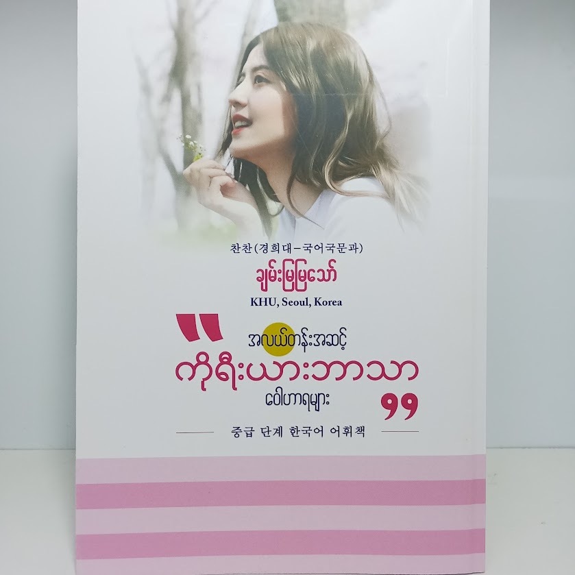 အလယ်တန်း အဆင့် ကိုရီးယားဘာသာ ဝေါဟာရများ(ချမ်းမြမြသော်)