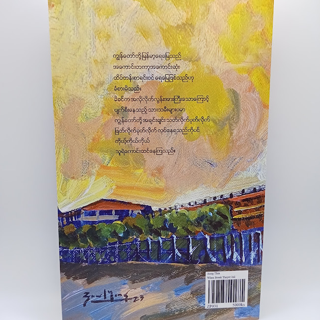 သရက်ထောင်ဖောက်ခဲ့စဉ်က(အောင်သင်း)