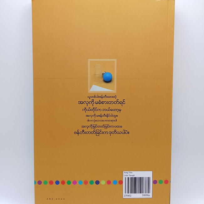 စဉ်းစားစရာလေးတွေ(အောင်သင်း)