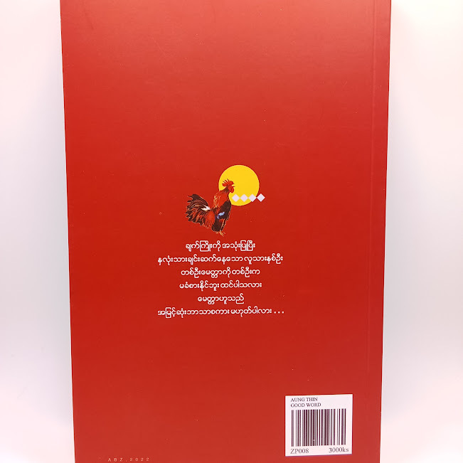 စကားကောင်းနှင့် အခြားဆောင်းပါးများ(အောင်သင်း)
