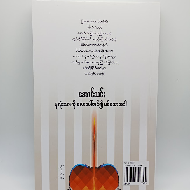နှလုံးသားကိုလေးပေါ်တင်၍ပစ်သောအခါ(အောင်သင်း)