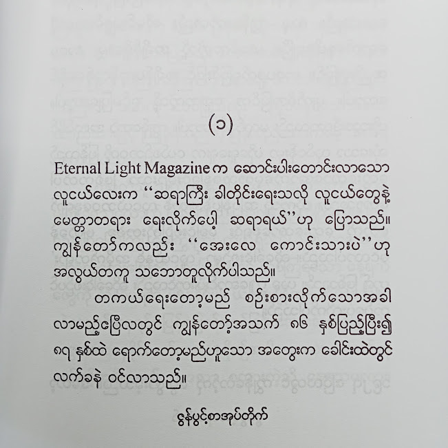 လူငယ်နှင့်အမိုက်တရားလူငယ်နှင့်အသိပညာ(အောင်သင်း)