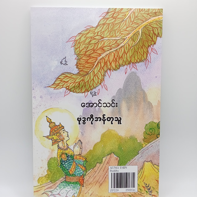 ဗုဒ္ဓကိုအန်တုသူ(အောင်သင်း)