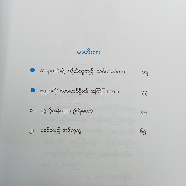 ဗုဒ္ဓကိုအန်တုသူ(အောင်သင်း)