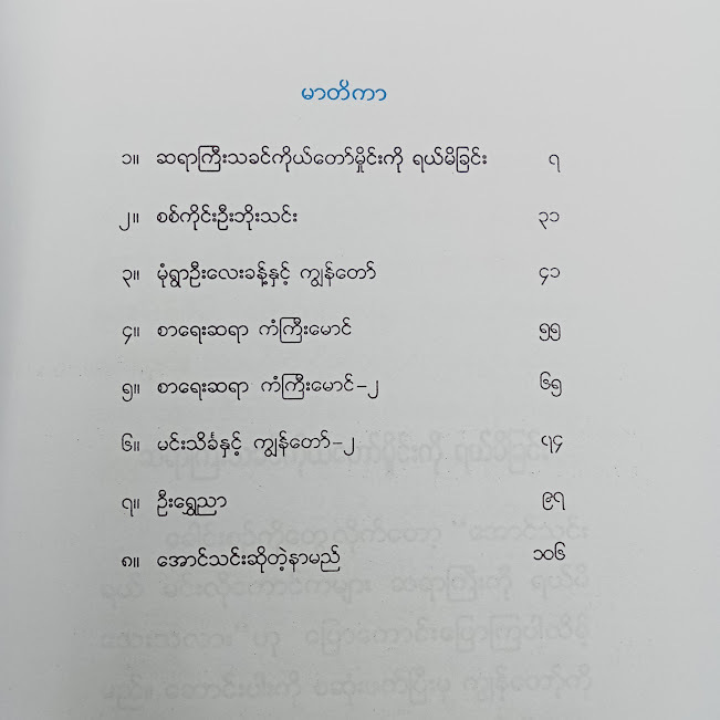သူတို့နှင့်ကျွန်တော်-၂(အောင်သင်း)