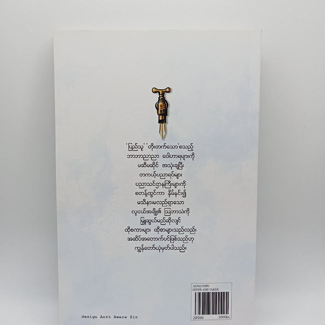 ပေးသူနှင့်ယူသူ(အောင်သင်း)