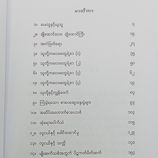 ပေးသူနှင့်ယူသူ(အောင်သင်း)
