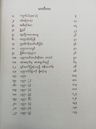 ပညာသာလျှင်နှင့်သစ်လွင်အတွးဆောင်းပါးများ(အောင်သင်း)