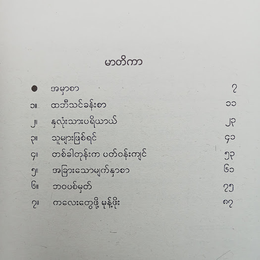 တစ်ခါတုန်းကတပည့်တွေ(အောင်သင်း)