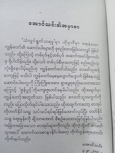 သံလွင်ရွက်သရဖူ(အောင်သင်း)