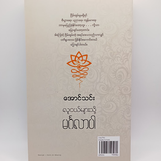 လူငယ်များသို့မင်္ဂလာပါ(အောင်သင်း)