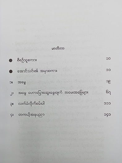 အမွေလက်ခံလိုက်စမ်းပါတစ်ကယ့်အနုပညာ(အောင်သင်း)