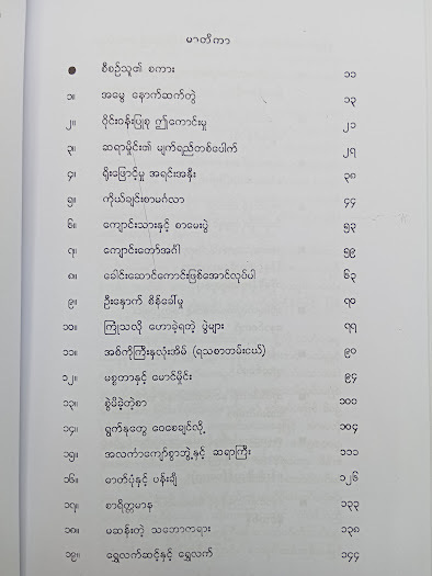 စာရိတ္တမာန(အောင်သင်း)