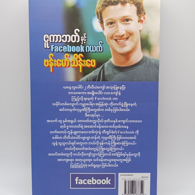 ဇူကာဘတ် နှင့် Facebook ဂယက်(ဗန်းမော်သိန်းဖေ) Bumese Book