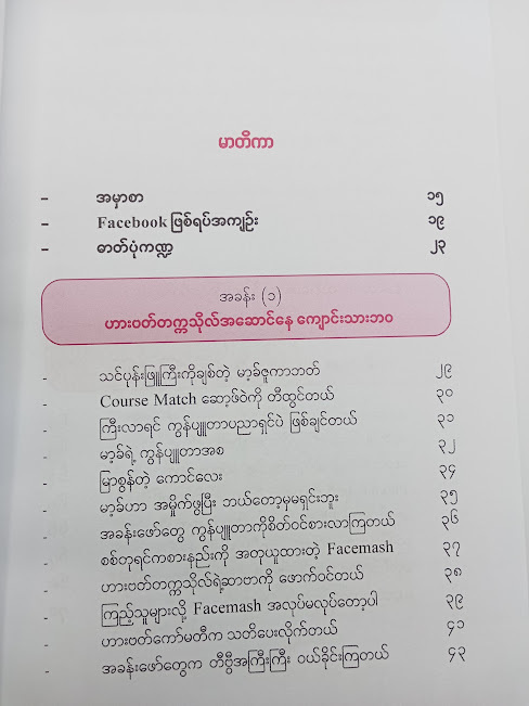 ဇူကာဘတ် နှင့် Facebook ဂယက်(ဗန်းမော်သိန်းဖေ) Bumese Book