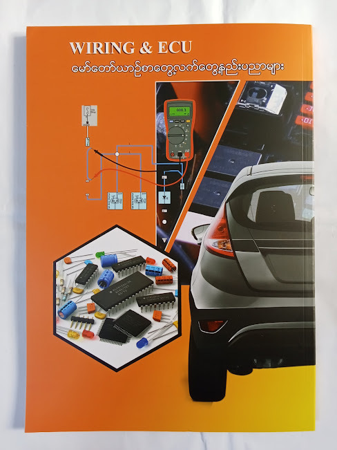 WIRING & ECU မော်တော်ယဉ်စာတွေ့လက်တွေ့နည်းပညာများ[နိုင်ဦး( Auto Service) ]