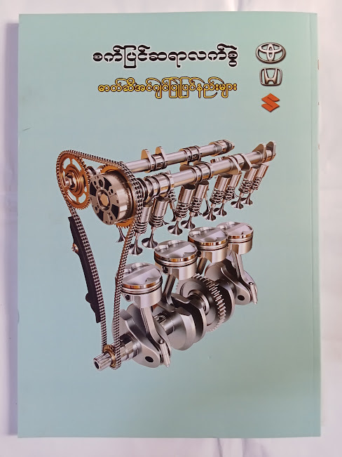 စက်ပြင်ဆရာလက်စွဲ ဓာတ်ဆီအင်ဂျင်ပြုပြင်နည်းများ [ စိုးလင်းဦး(Mechanical) ]