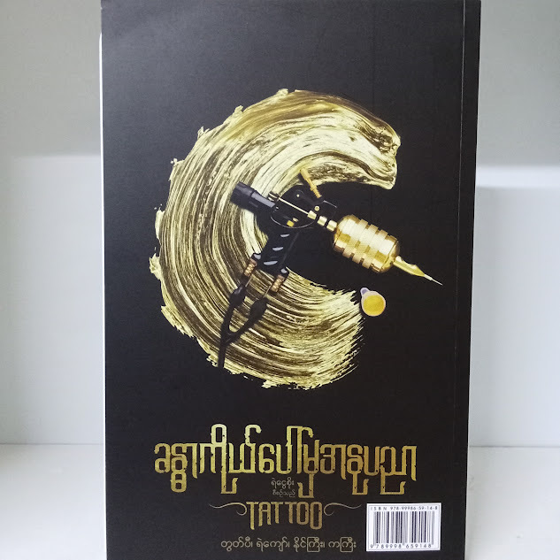 ခန္ဓာကိုယ်ပေါ်မှအနုပညာ(တွတ်ပီ၊ ရဲကျော်၊ နိုင်ကြီး၊ ကကြီး)