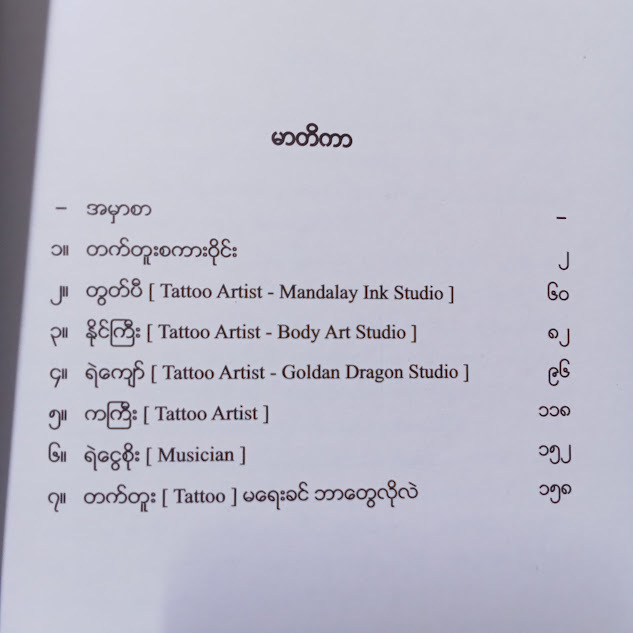 ခန္ဓာကိုယ်ပေါ်မှအနုပညာ(တွတ်ပီ၊ ရဲကျော်၊ နိုင်ကြီး၊ ကကြီး)