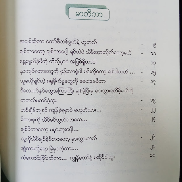 တစ်ချို့စာမျက်နှာတွေမှာမျက်ရည်တွေပါတယ်(ကျေးကို)