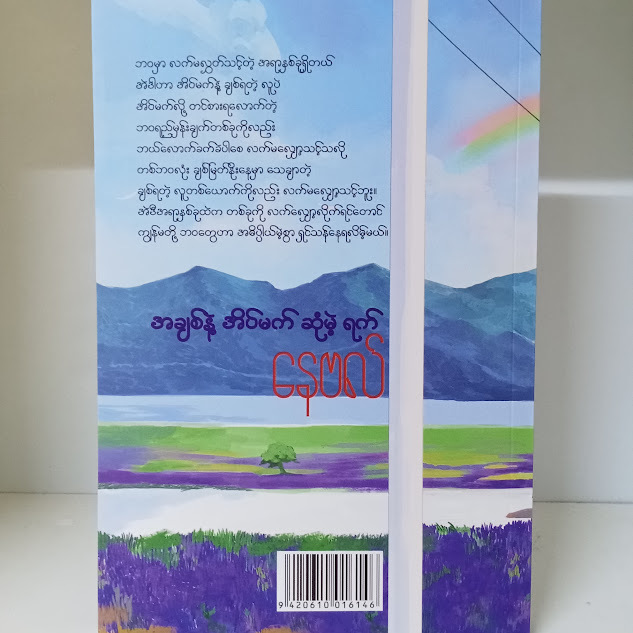 အချစ်နဲ့ အိမ်မက်ဆုံမဲ့ရက်(နေဗလ်)