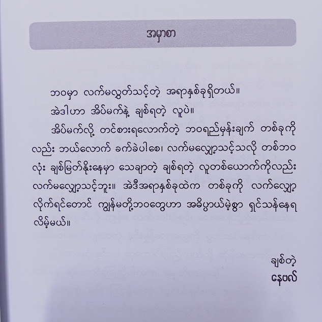 အချစ်နဲ့ အိမ်မက်ဆုံမဲ့ရက်(နေဗလ်)