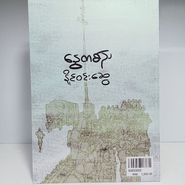 နွေတစ်ည(နိုင်ဝင်းဆွေ)