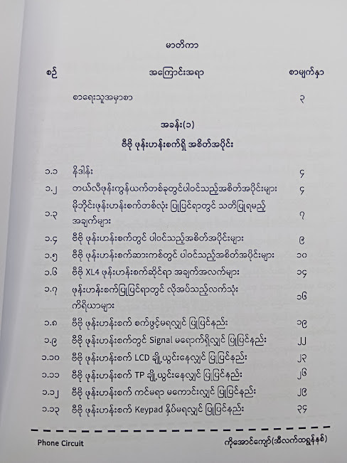 ဗီဗို မိုဘိုင်းဖုန်း ဆားကစ်ပြုပြင်နည်း( ကိုအောင်ကျော်( အီလက်ထရောနစ်) )