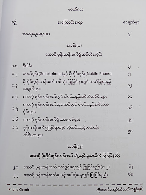 အောပို မိုဘိုင်းဖုန်းဆားကစ်ပြုပြင်နည်း (ကိုအောင်ကျော်(အီလက်ထရောနစ်)