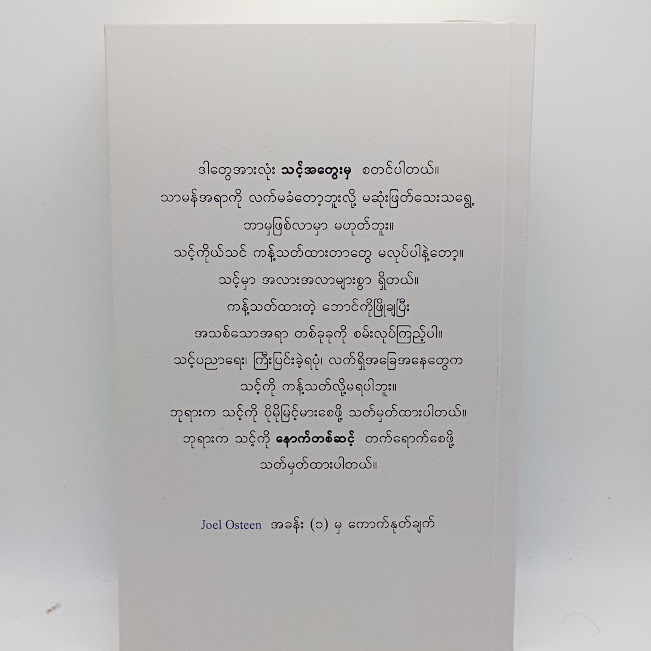 နောက်တစ်ဆင့်အတွေး(Joel Osteen)