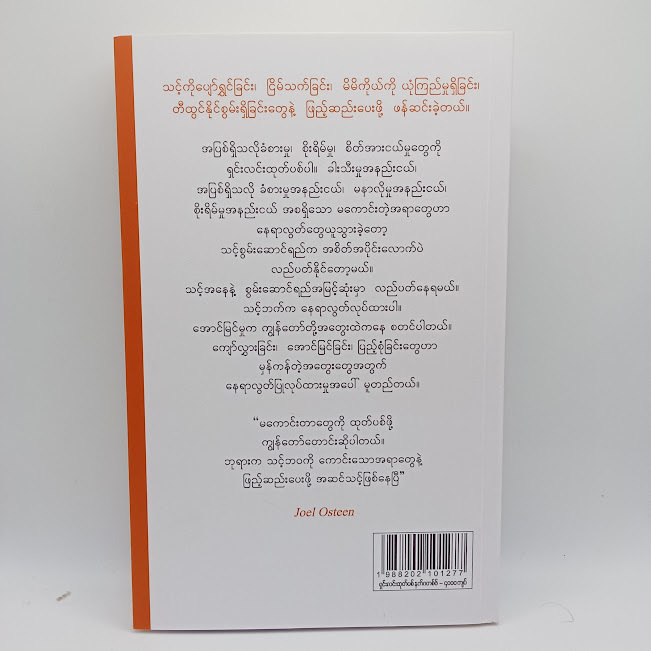 ရှင်းလင်းထုတ်ပစ် နက်ဂတစ်ဖ်(Joel Osteen)