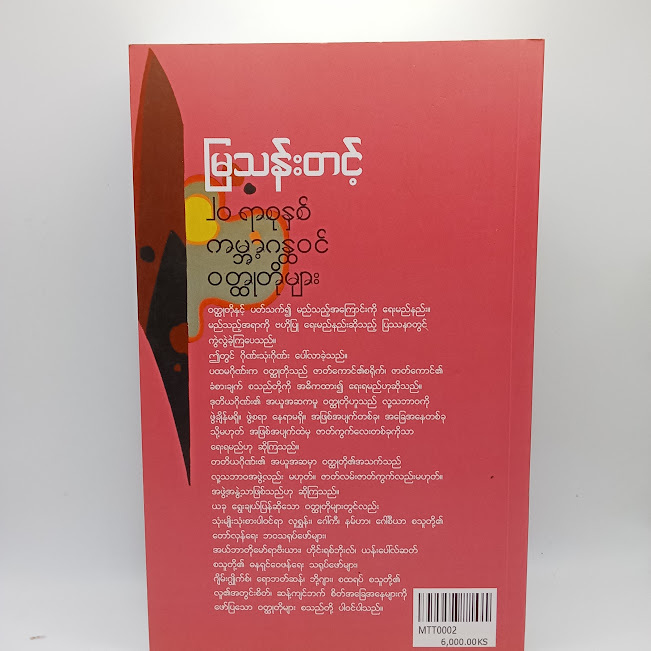 ၂၀ ရာစုနှစ် ကမ္ဘာ့ဂန္တဝင် ဝတ္ထုတိုများ(မြသန်းတင့်)